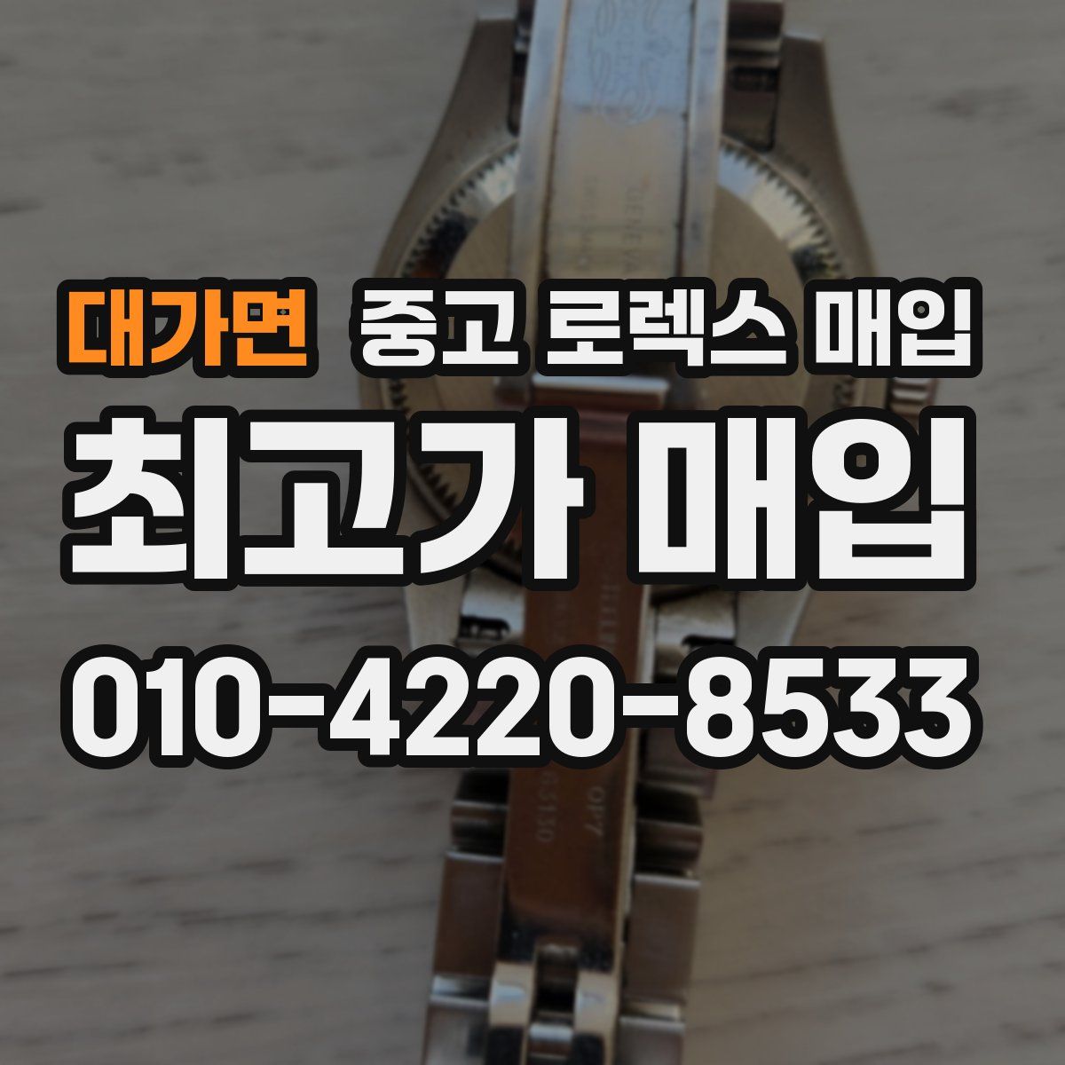 대가면 중고 로렉스 매입