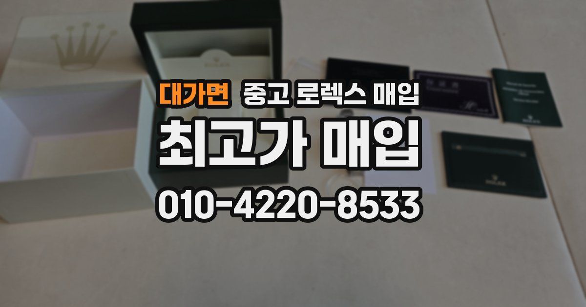 대가면 중고 로렉스 매입