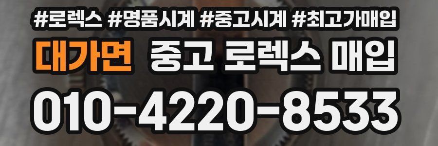 대가면 중고 로렉스 매입