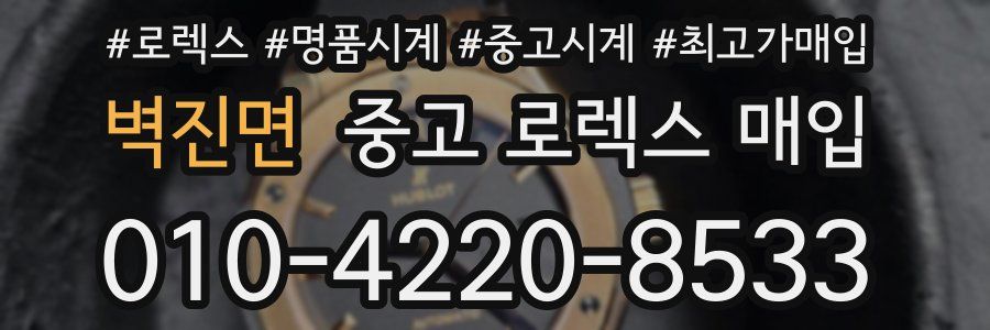 벽진면 중고 로렉스 매입