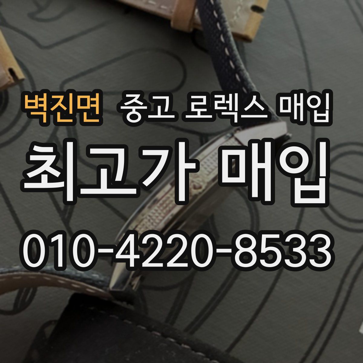 벽진면 중고 로렉스 매입