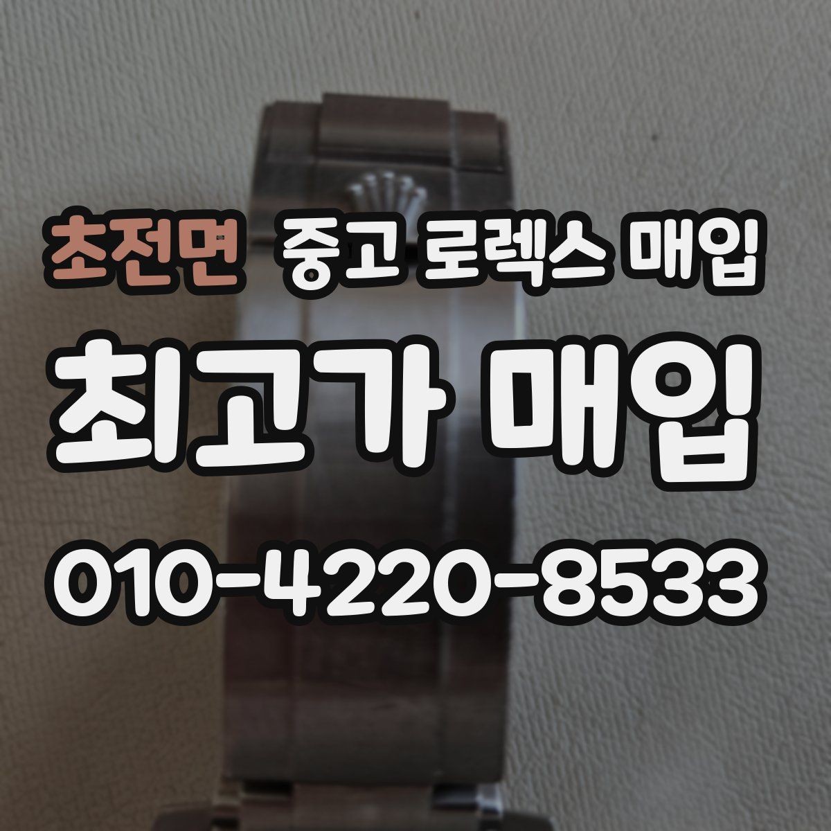 초전면 중고 로렉스 매입 보증서 분실 시 대처 방법