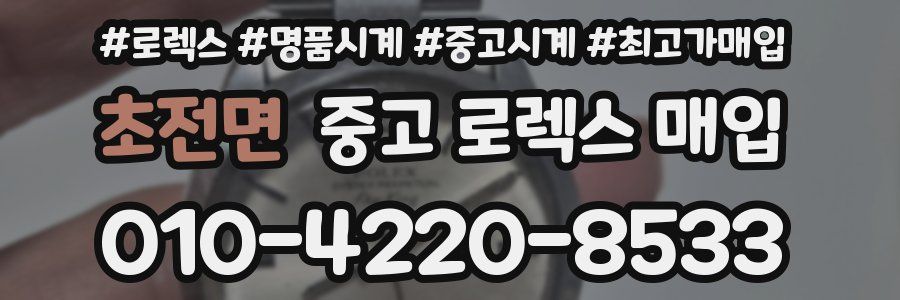 초전면 중고 로렉스 매입