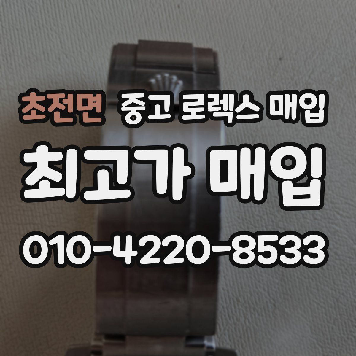 초전면 중고 로렉스 매입