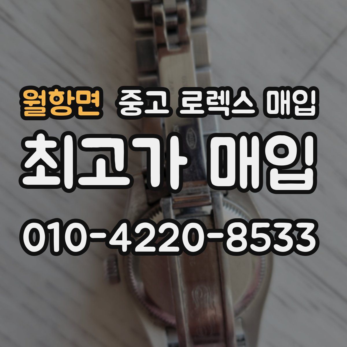 월항면 중고 로렉스 매입