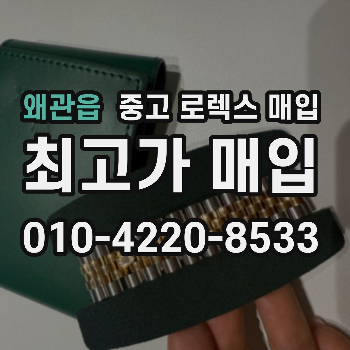 왜관읍 중고 로렉스 매입 다이아 세팅 옵션이 견적에 미치는 영향