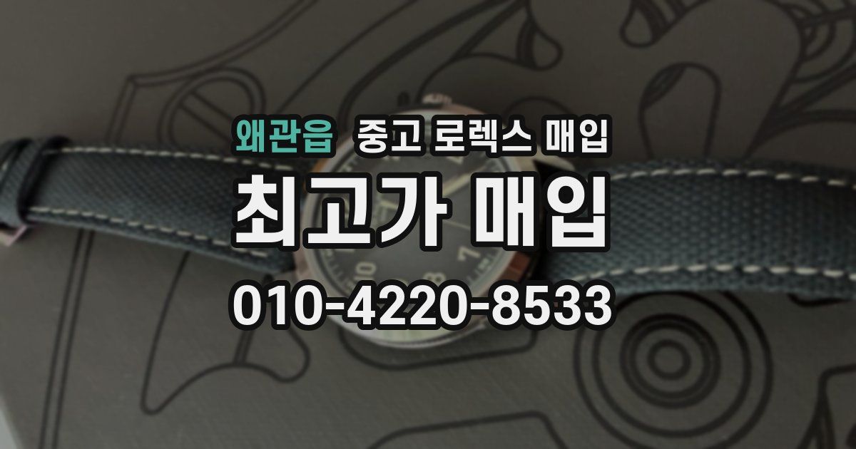 왜관읍 중고 로렉스 매입