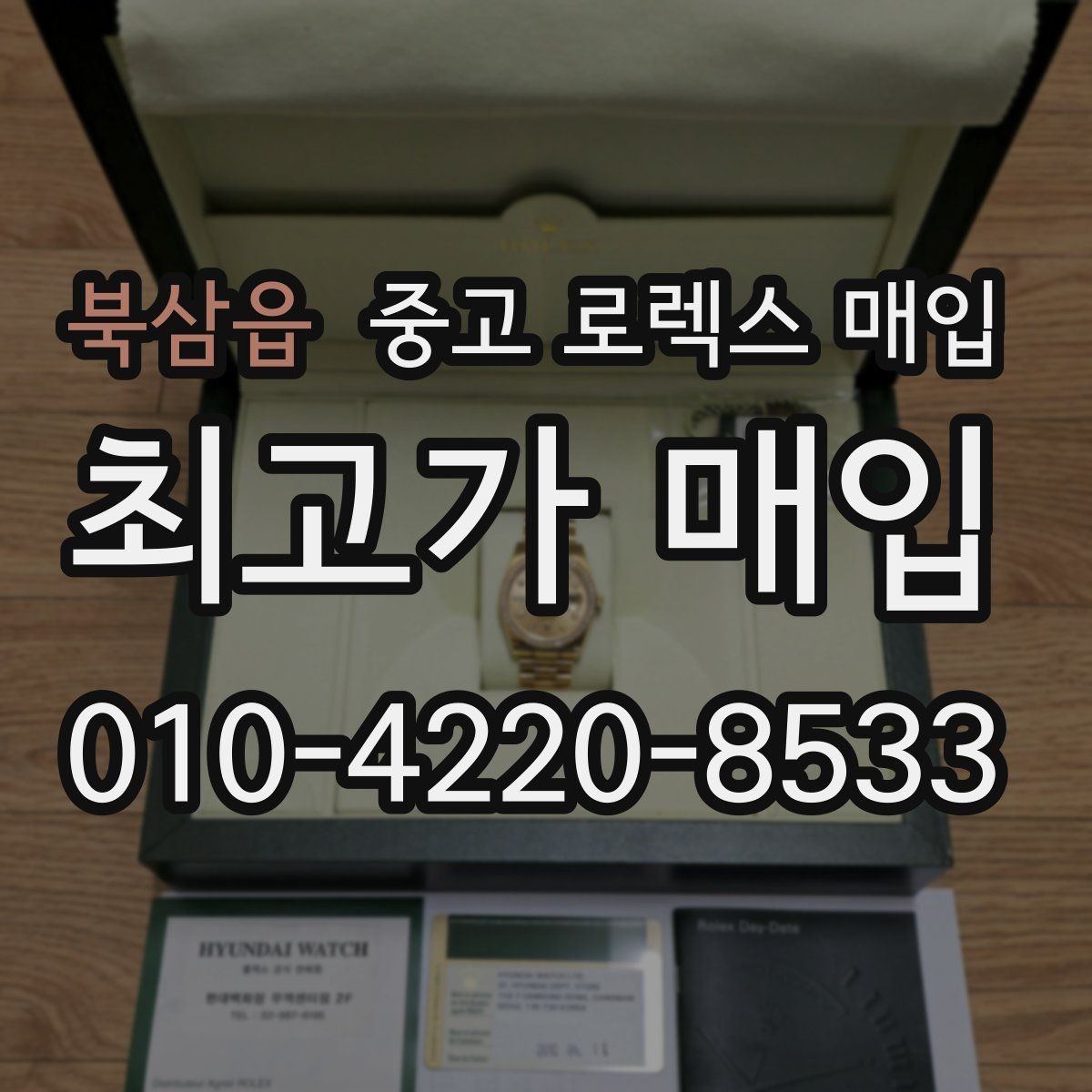 북삼읍 중고 로렉스 매입 오버홀/수리 이력과 폴리싱이 있으면 유리할까