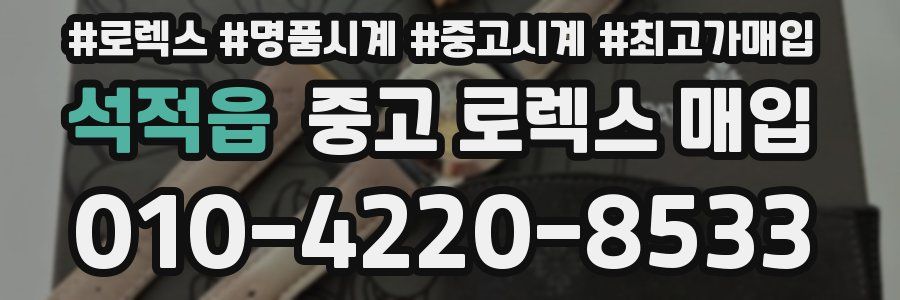 석적읍 중고 로렉스 매입