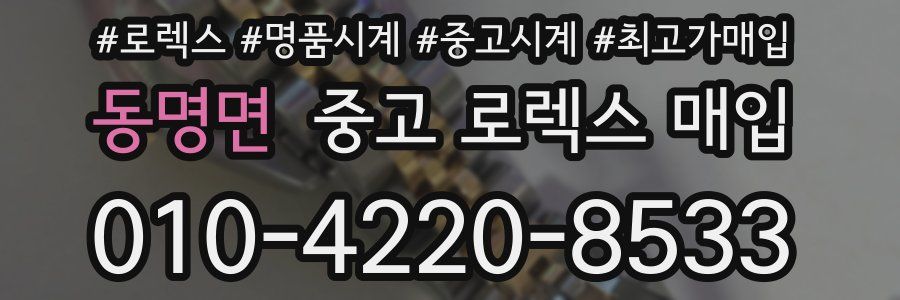 동명면 중고 로렉스 매입