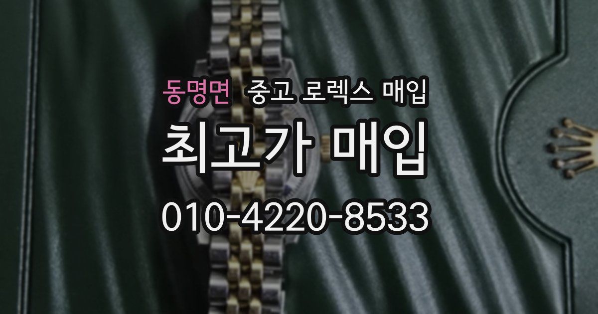 동명면 중고 로렉스 매입