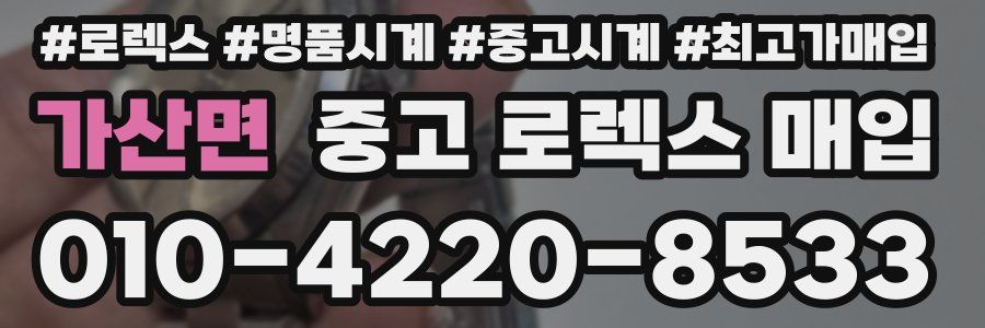 가산면 중고 로렉스 매입