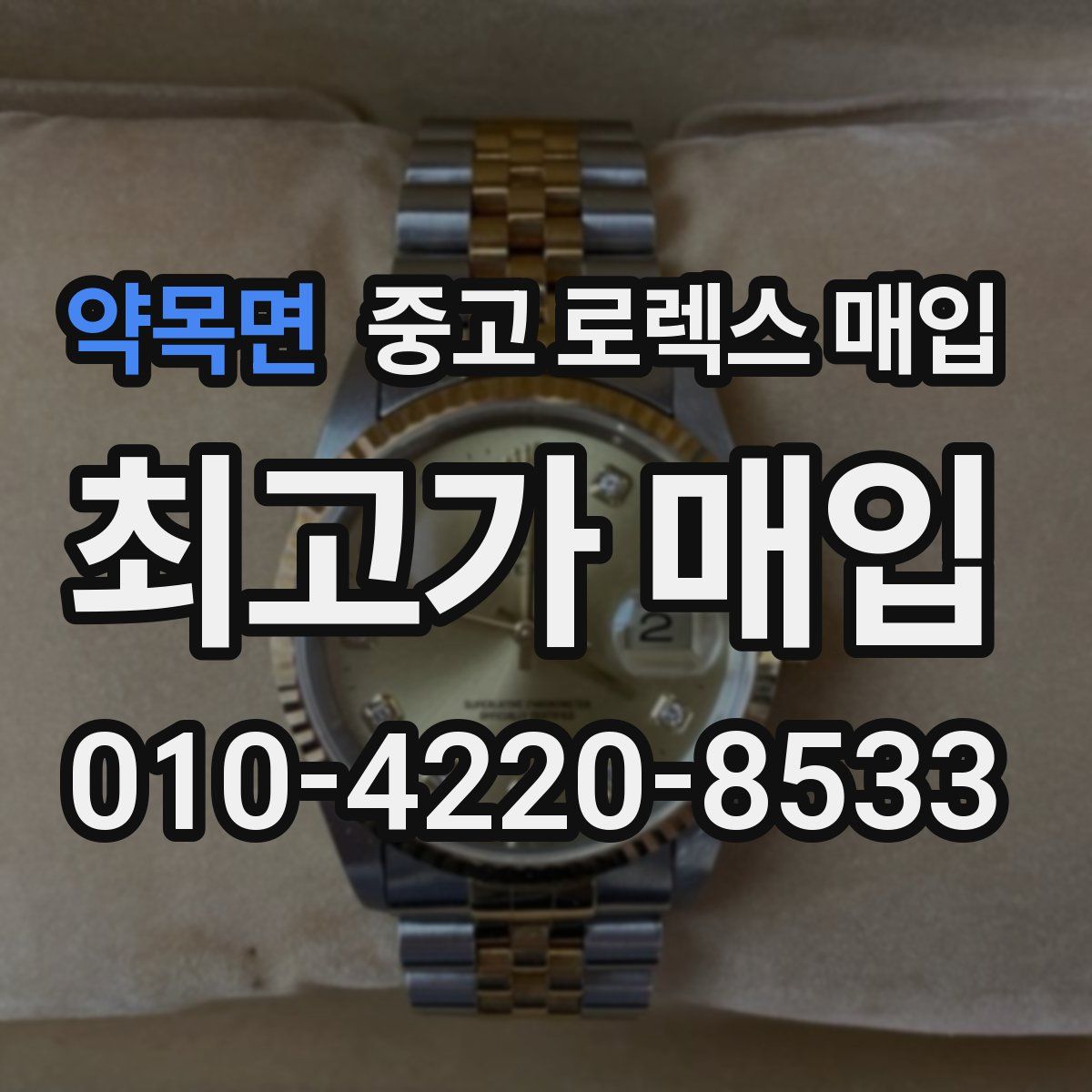 약목면 중고 로렉스 매입