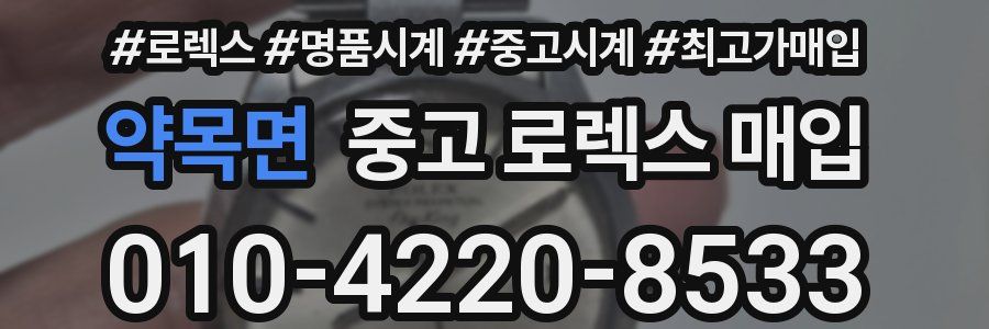약목면 중고 로렉스 매입