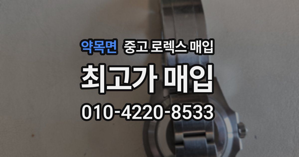 약목면 중고 로렉스 매입