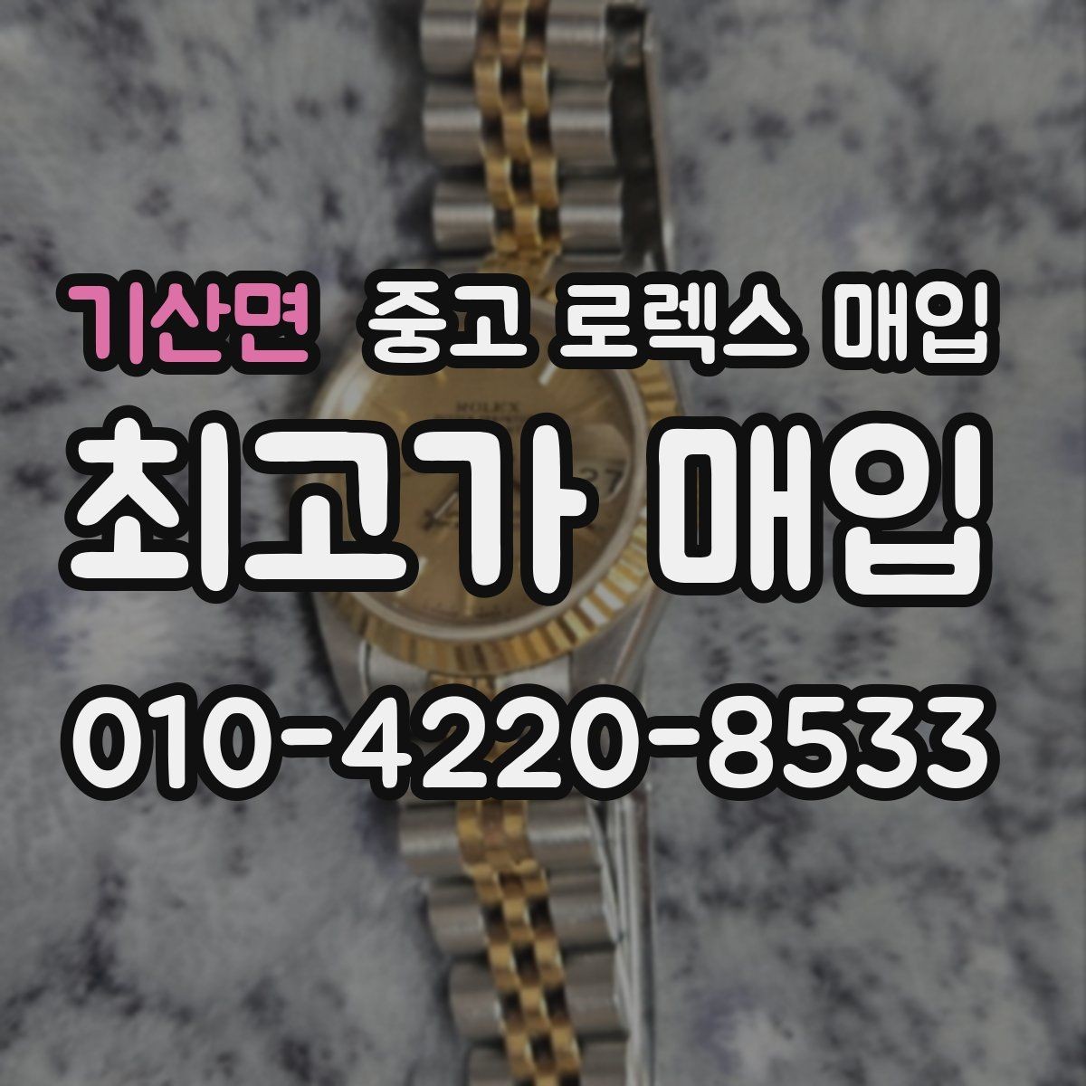 기산면 중고 로렉스 매입 시간 오차가 크면 어떻게 평가될까