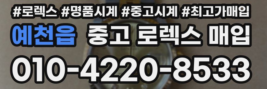 예천읍 중고 로렉스 매입