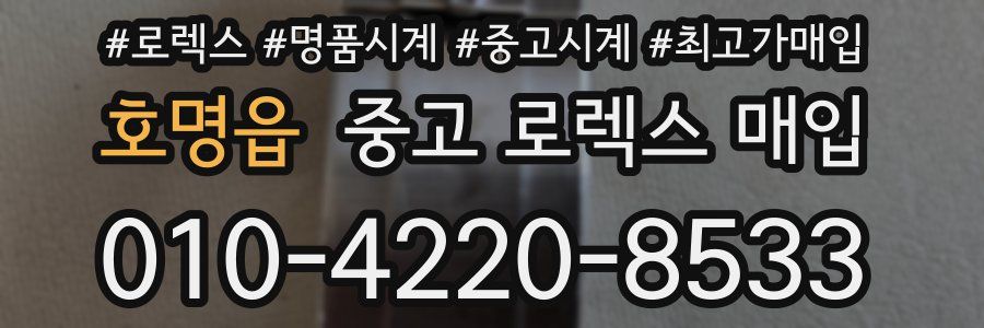 호명읍 중고 로렉스 매입
