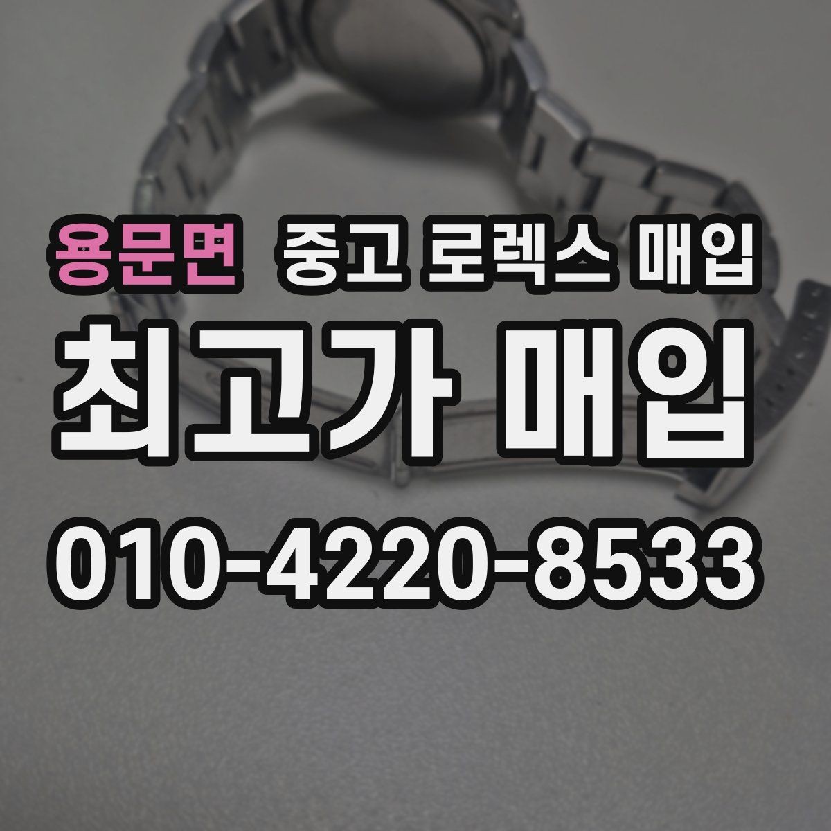 용문면 중고 로렉스 매입 선물 받은 시계 거래 시 주의할 점