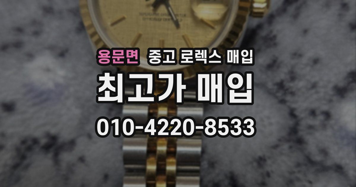 용문면 중고 로렉스 매입