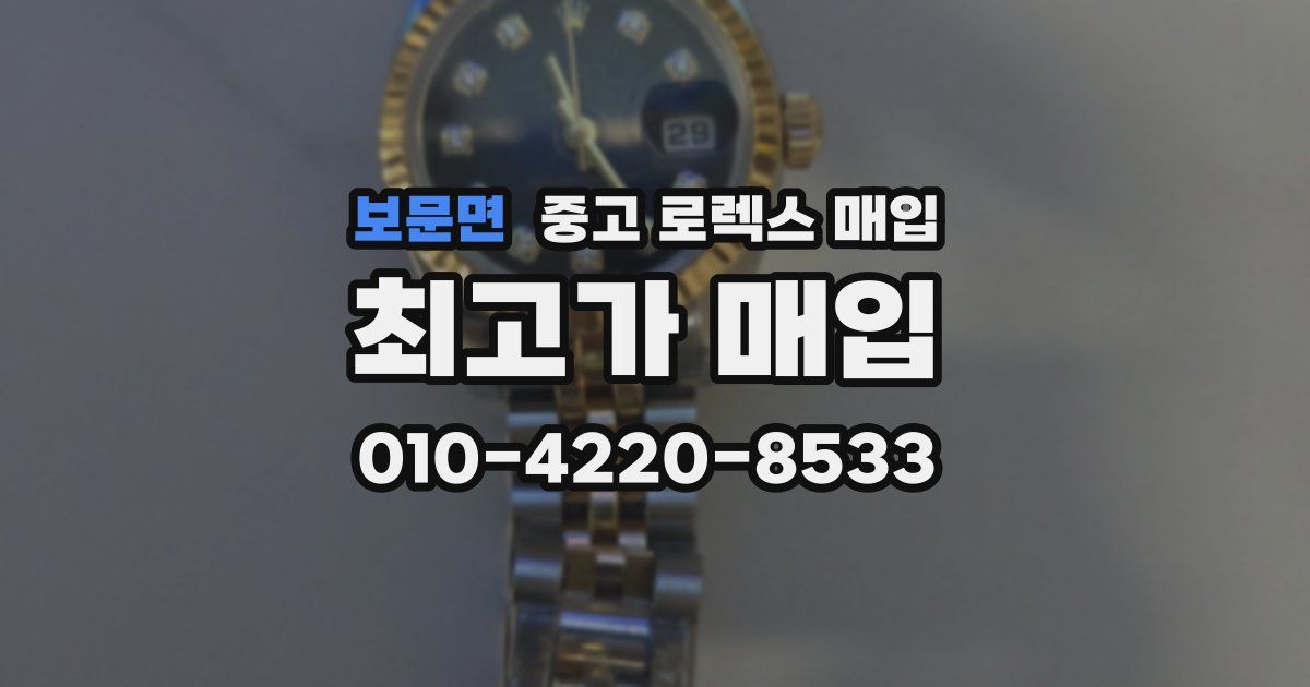 보문면 중고 로렉스 매입