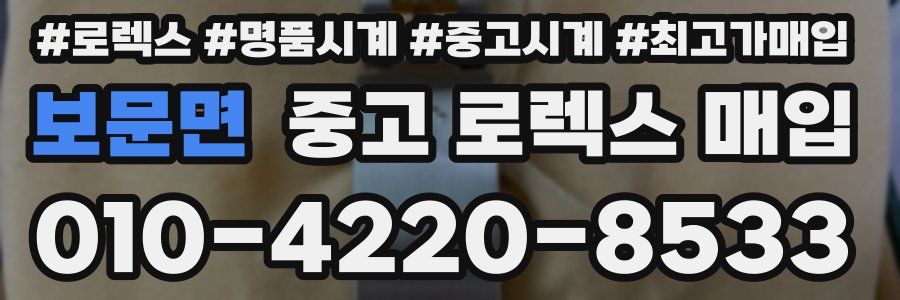 보문면 중고 로렉스 매입