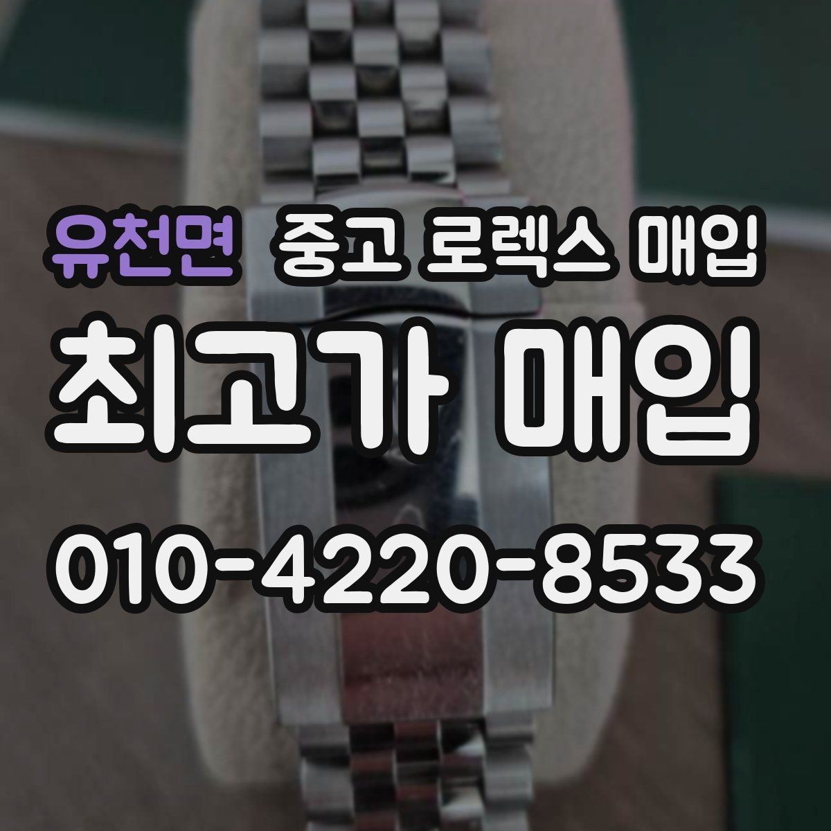 유천면 중고 로렉스 매입 각인 상태로 보는 관리 수준