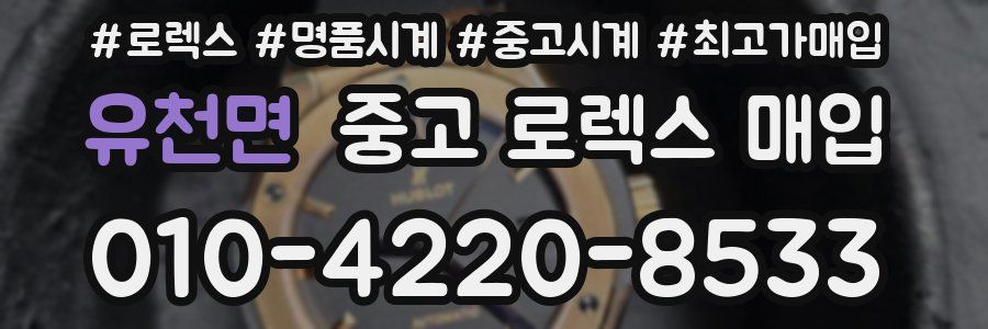 유천면 중고 로렉스 매입