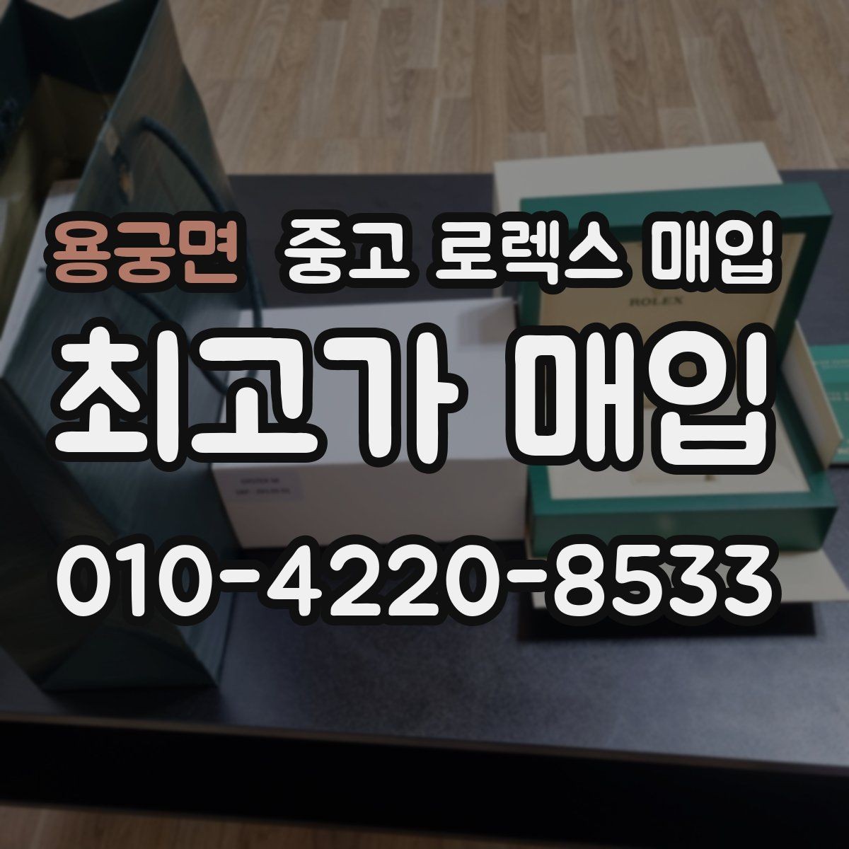 용궁면 중고 로렉스 매입 보관 상태가 좋은 제품의 공통점