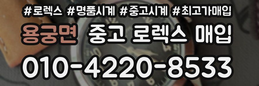 용궁면 중고 로렉스 매입