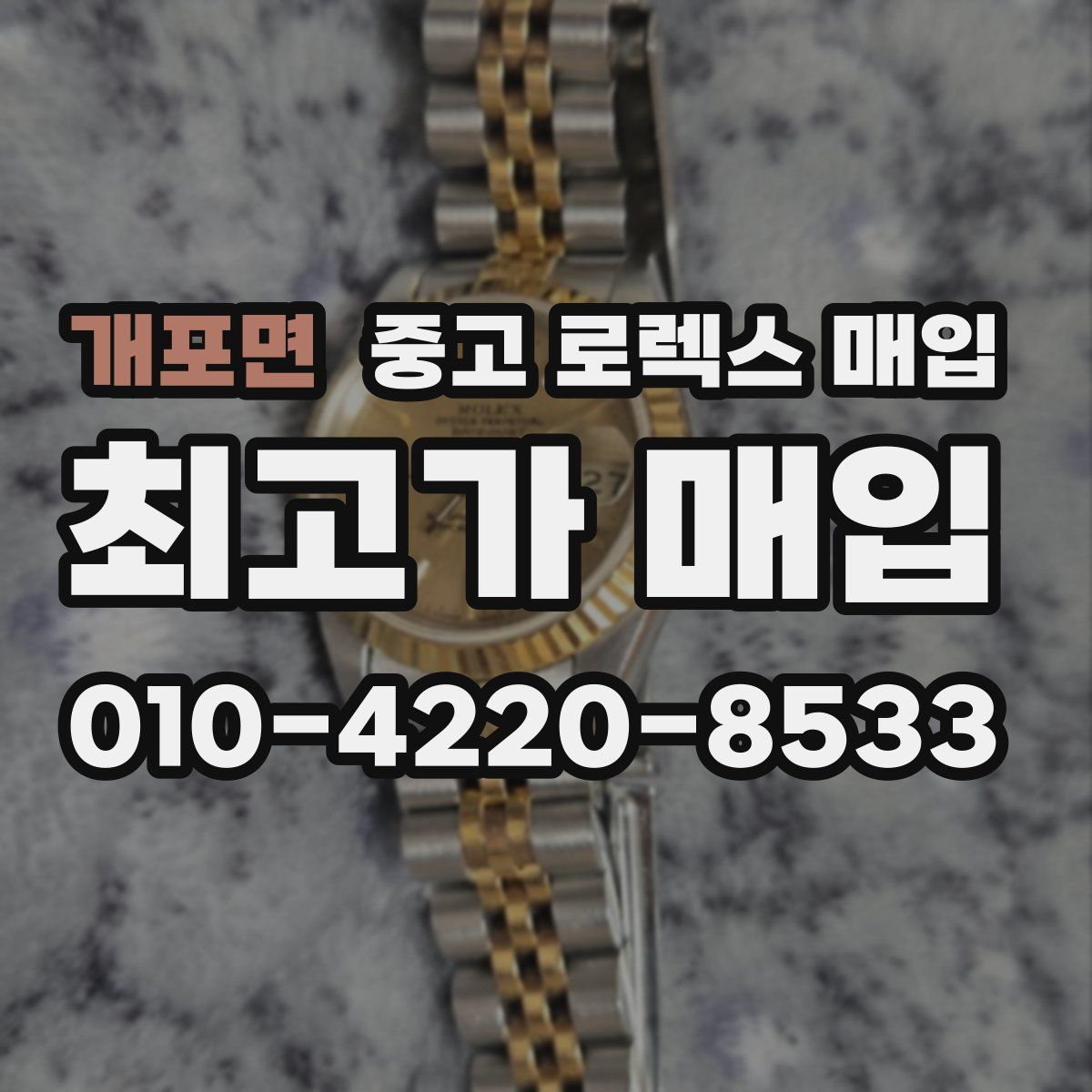 개포면 중고 로렉스 매입