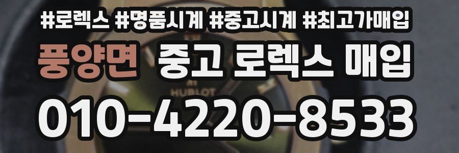 풍양면 중고 로렉스 매입