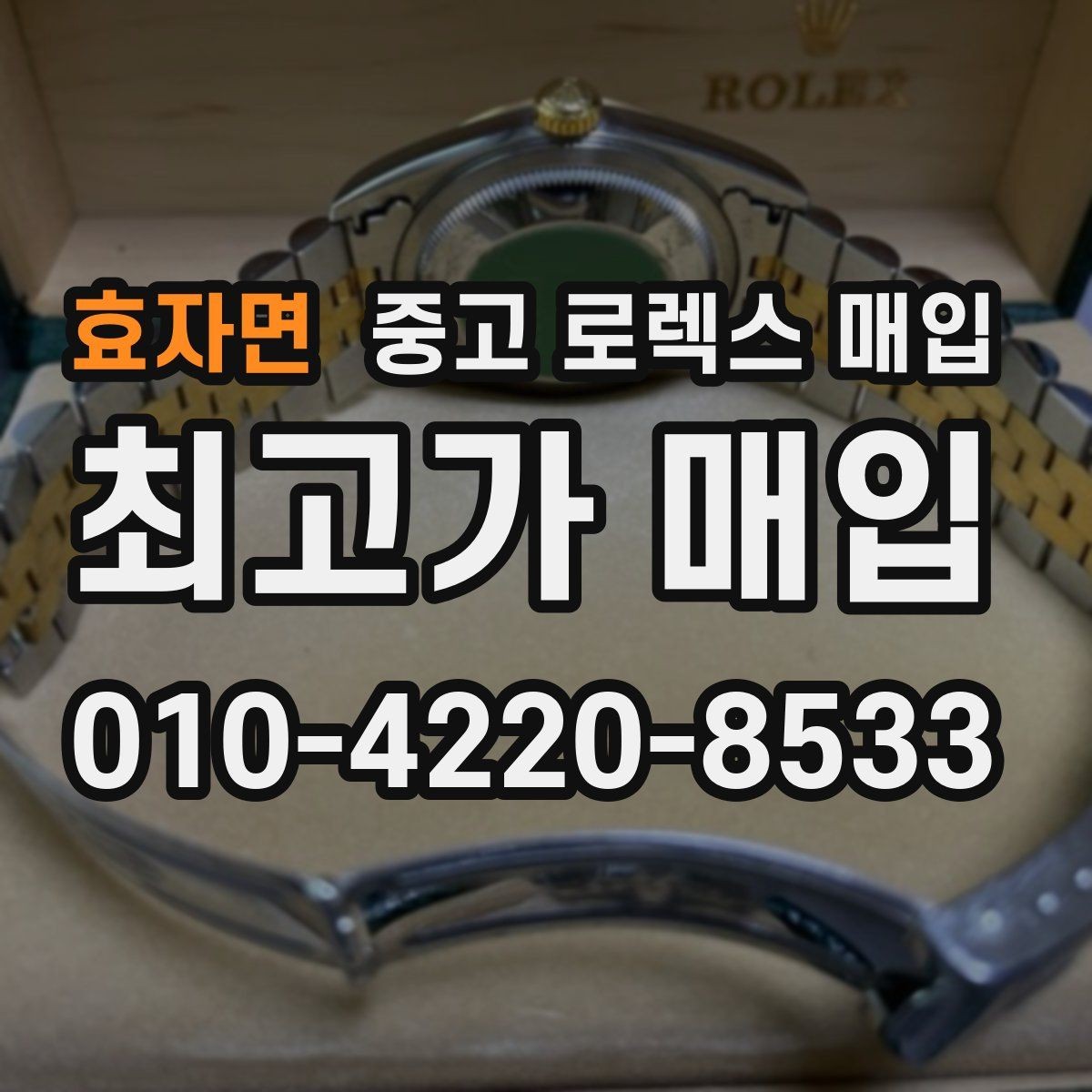 효자면 중고 로렉스 매입 오버홀 기록이 있으면 도움이 될까
