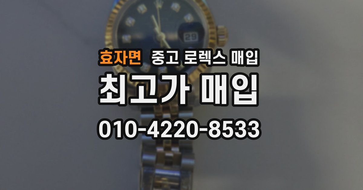 효자면 중고 로렉스 매입