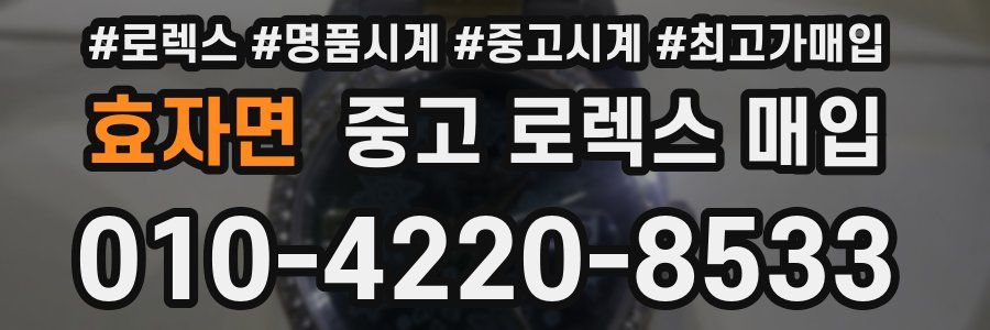 효자면 중고 로렉스 매입