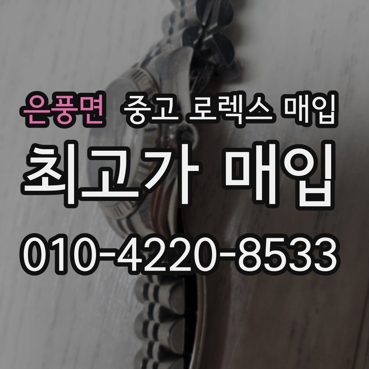 은풍면 중고 로렉스 매입 크로노 기능이 안 되면 감가될까