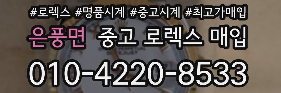 은풍면 중고 로렉스 매입