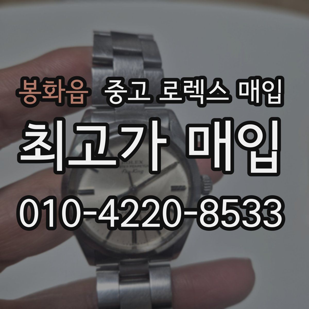 봉화읍 중고 로렉스 매입