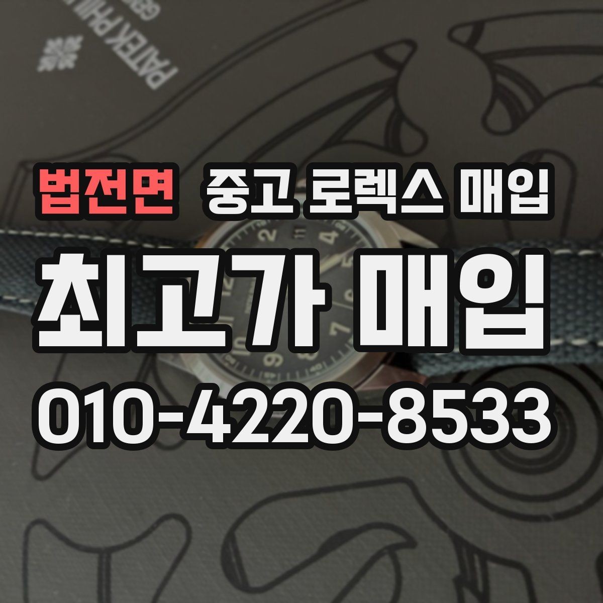 법전면 중고 로렉스 매입 유리 깨짐이 있으면 매입 가능할까