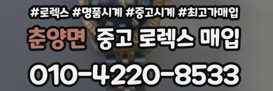 춘양면 중고 로렉스 매입