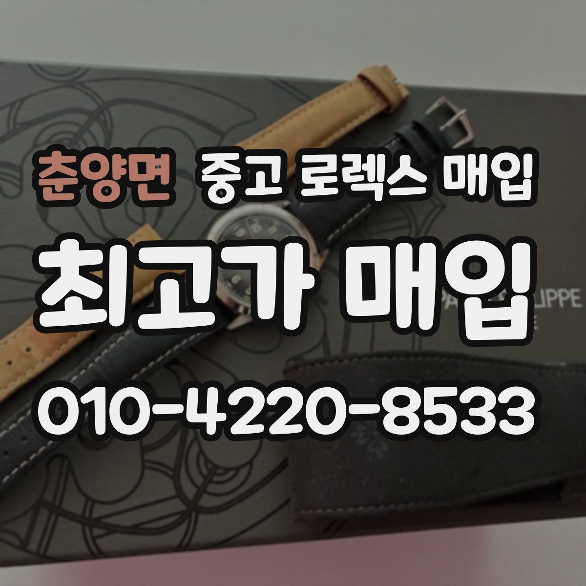 춘양면 중고 로렉스 매입
