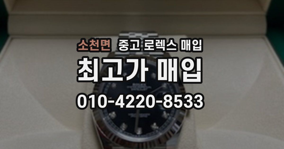 소천면 중고 로렉스 매입