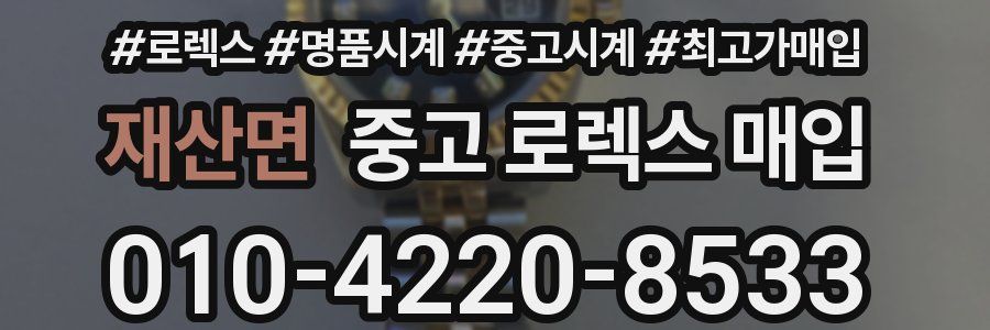 재산면 중고 로렉스 매입