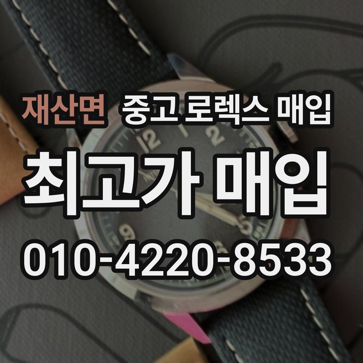 재산면 중고 로렉스 매입