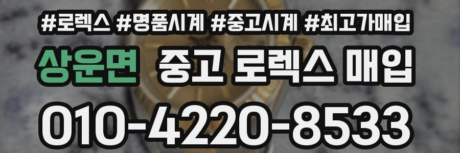 상운면 중고 로렉스 매입