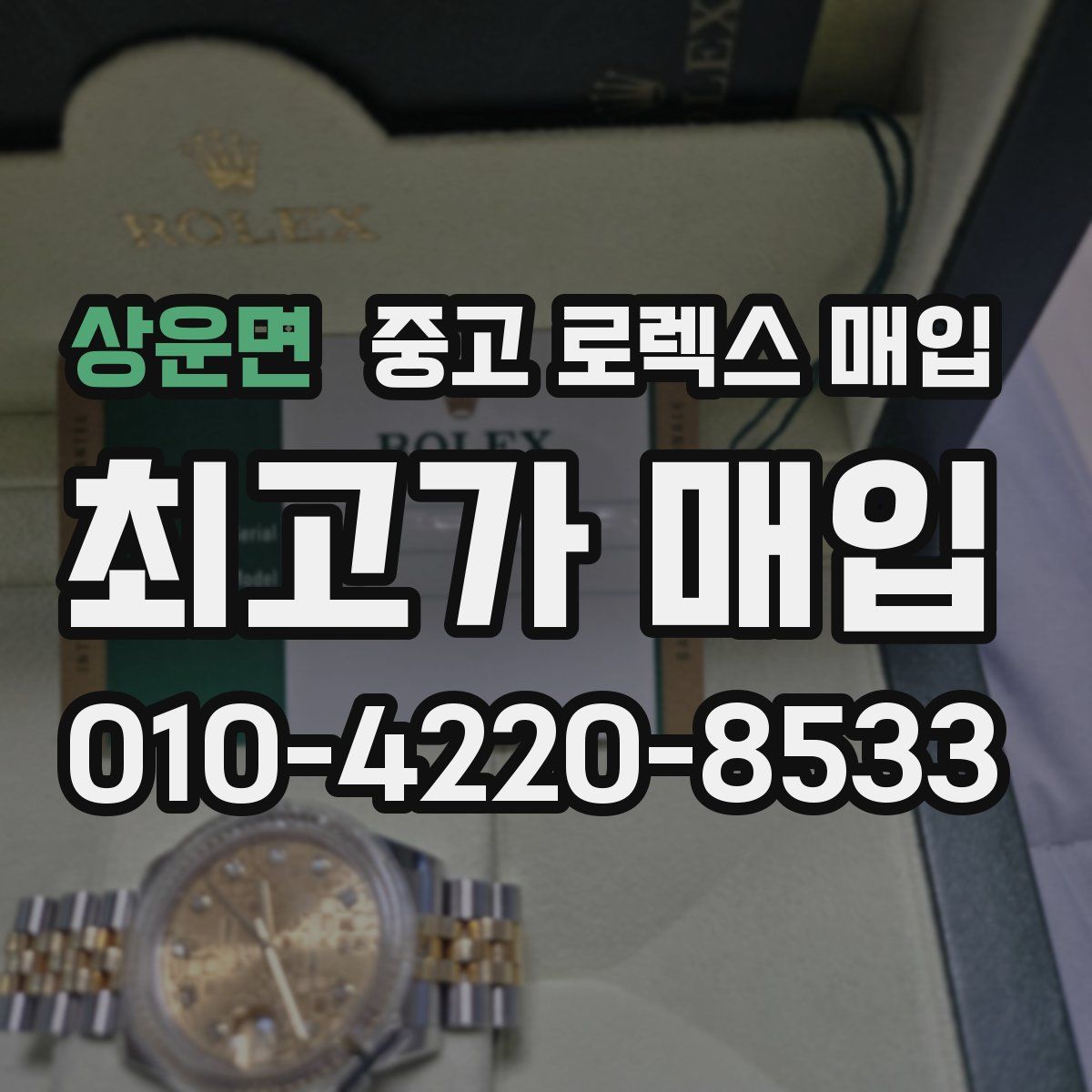 상운면 중고 로렉스 매입