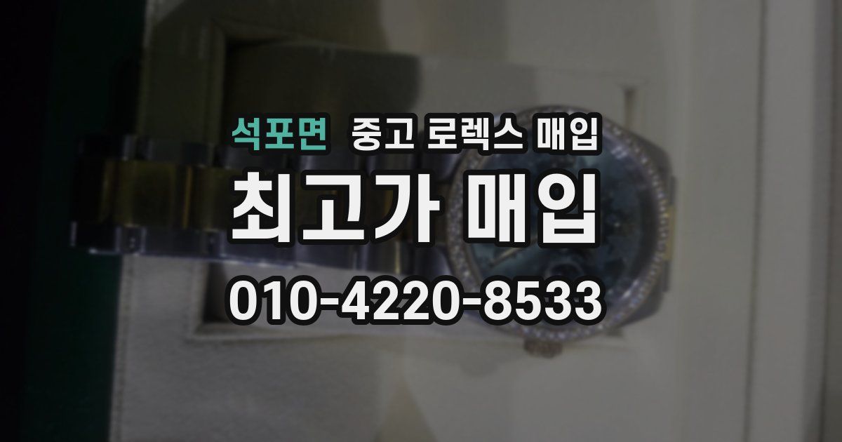 석포면 중고 로렉스 매입