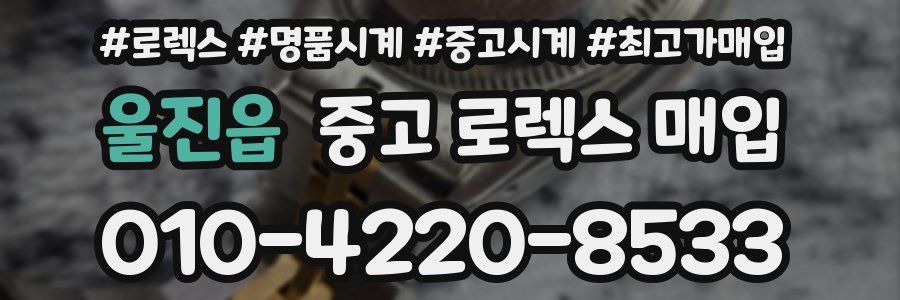 울진읍 중고 로렉스 매입