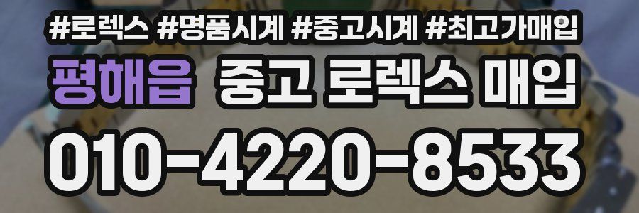 평해읍 중고 로렉스 매입