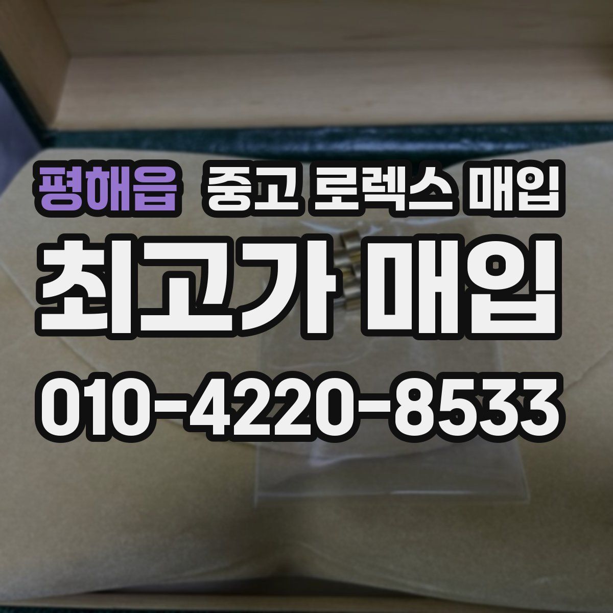 평해읍 중고 로렉스 매입